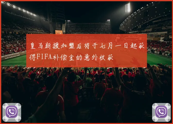 皇马新援加盟后将于七月一日起获得FIFA补偿金的意外收获