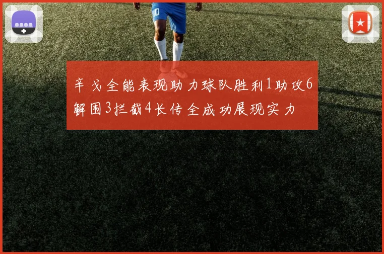 辛戈全能表现助力球队胜利1助攻6解围3拦截4长传全成功展现实力