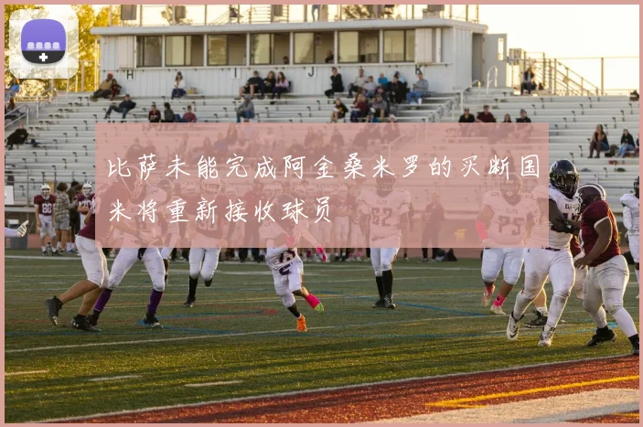 比萨未能完成阿金桑米罗的买断国米将重新接收球员